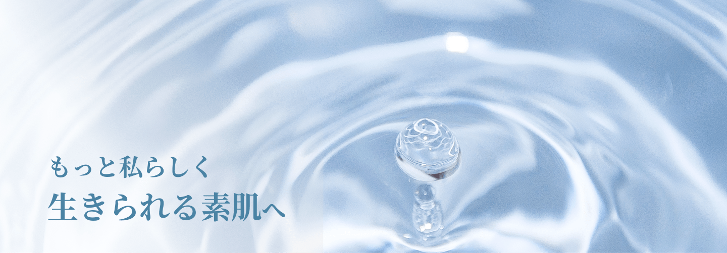 もっと私らしく生きられる素肌へ
